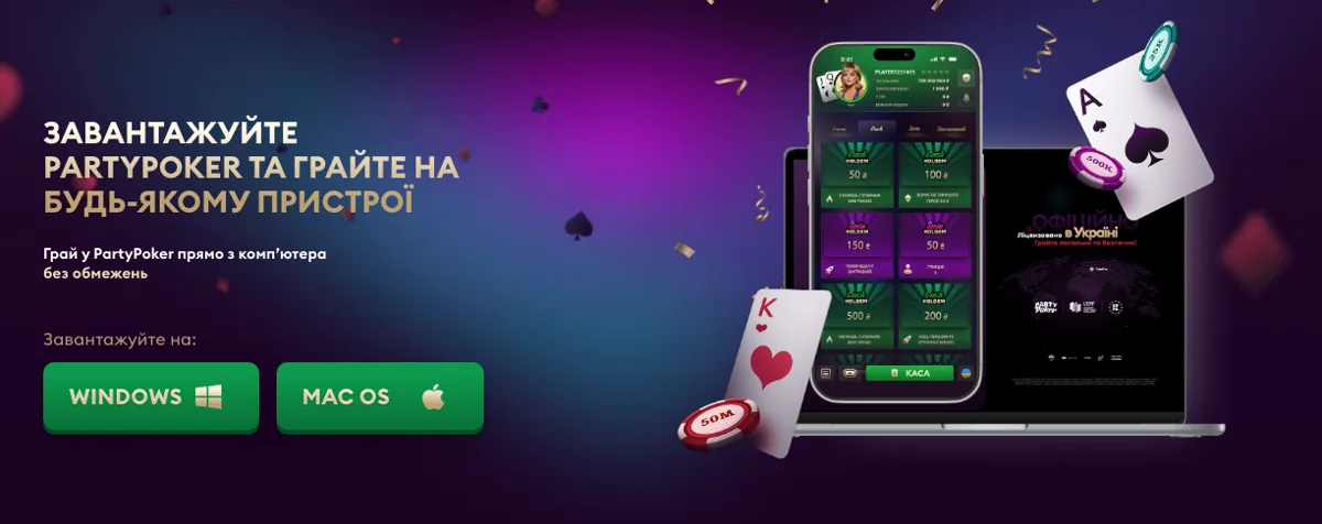 Клієнт PartyPoker UA для Windows і macOS та мобільне лобі кеш-столів