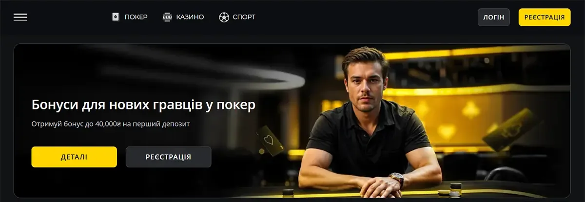 Головна сторінка Pokerbet з бонусом до 40 000 грн для нових гравців у покер